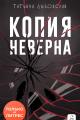 Обложка книги Копия неверна - Татьяна Дыбовская