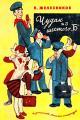 Обложка книги Чудак из шестого «Б». Повести - Владимир Карпович Железников