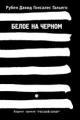 Обложка книги Белое на черном - Рубен Давид Гонсалес Гальего