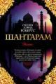 Обложка книги Шантарам - Грегори Дэвид Робертс