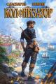 Обложка книги Колонизатор. Том 1 - Сергей Каспаров