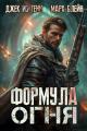 Обложка книги Формула огня - Джек из тени