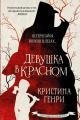 Обложка книги Девушка в красном - Кристина Генри