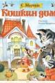 Обложка книги Кошкин дом - Самуил Яковлевич Маршак