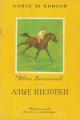 Обложка книги Алые пилотки - Иван Афанасьевич Васильев