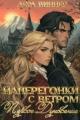 Обложка книги Наперегонки с ветром. Первое дуновение - Лера Виннер