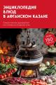 Обложка книги Энциклопедия блюд в афганском казане. Самое полное руководство по готовке на открытом огне - Коллектив авторов -- Кулинария