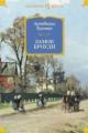 Обложка книги Замок Броуди - Арчибальд Кронин