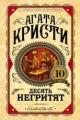 Обложка книги Десять негритят - Агата Кристи