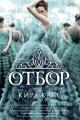 Обложка книги Отбор - Кира Касс