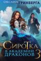 Обложка книги Сиротка в Академии Драконов 3 - Оксана Гринберга