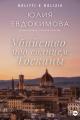 Обложка книги Убийство под солнцем Тосканы - Юлия Владиславовна Евдокимова