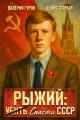 Обложка книги Рыжий: спасти СССР - Валерий Александрович Гуров
