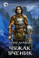Обложка книги Ученик - Игорь Дравин