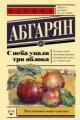 Обложка книги С неба упали три яблока - Наринэ Абгарян