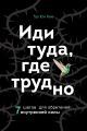 Обложка книги Иди туда, где трудно. 7 шагов для обретения внутренней силы - Таэ Юн Ким