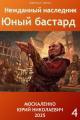 Обложка книги Юный бастард. Книга четвертая - Юрий Николаевич Москаленко