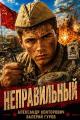 Обложка книги Неправильный - Валерий Александрович Гуров