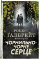 Обложка книги Чорнильно-чорне серце - Джоан Роулинг