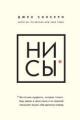 Обложка книги НИ СЫ. Восточная мудрость, которая гласит: будь уверен в своих силах и не позволяй сомнениям мешать тебе двигаться вперед - Джен Синсеро