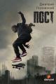 Обложка книги ПОСТ - Дмитрий Глуховский