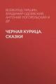 Обложка книги Черная курица. Сказки - Антоний Погорельский, Владимир Одоевский, Всеволод Гаршин, Лидия Чарская