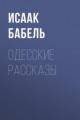 Обложка книги Одесские рассказы - Исаак Бабель