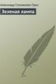 Обложка книги Зеленая лампа - Александр Грин