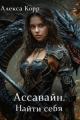 Обложка книги Ассавайн. Найти себя - Алекса Корр