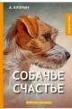 Обложка книги Собачье счастье - Александр Иванович Куприн
