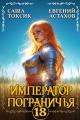 Обложка книги Император Пограничья 18 - Евгений И. Астахов