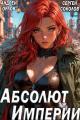 Обложка книги Абсолют Империи - Андрей Юрьевич Орлов