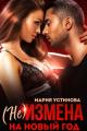 Обложка книги (не) Измена на Новый год - Мария Устинова