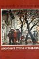 Обложка книги А Воробьев стекло не выбивал - Юрий Яковлевич Яковлев