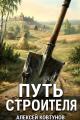 Обложка книги Путь Строителя 1 - Алексей Ковтунов