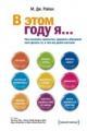 Обложка книги В этом году я… Как изменить привычки, сдержать обещания или сделать то, о чем вы давно мечтали - М. Дж. Райан
