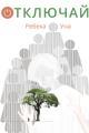 Обложка книги Отключай - Ребека Уна