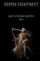 Обложка книги Мор, ученик Смерти - Терри Пратчетт