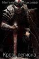 Обложка книги Кровь легиона - Николай Александрович Метельский