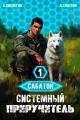 Обложка книги Сабатон. Системный приручитель 1 - Алексей Пислегин