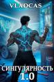 Обложка книги Сингулярность 1.0 - Vladcas