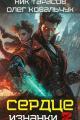 Обложка книги Сердце Изнанки. Книга – 2 - Олег Валентинович Ковальчук