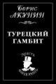 Обложка книги Турецкий гамбит - Борис Акунин