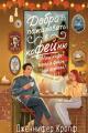 Обложка книги Добро пожаловать в КоФЕЙню - Дженнифер Кропф