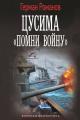 Обложка книги «Помни войну» - Герман Иванович Романов