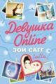 Обложка книги Девушка Online - Зои Сагг