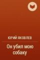 Обложка книги Он убил мою собаку - Юрий Яковлевич Яковлев