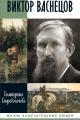 Обложка книги Виктор Васнецов - Екатерина Александровна Скоробогачева