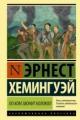 Обложка книги По ком звонит колокол - Эрнест Хемингуэй