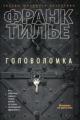 Обложка книги Головоломка - Франк Тилье